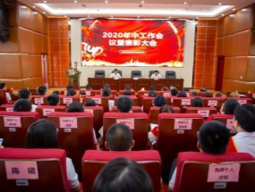 星空入口-星空入口(中国)
·海汇2020年中总结暨表彰大会圆满召开！
