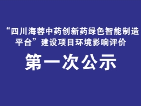 星空入口-星空入口(中国)
药业关于“中药创新药绿色智能制造平台建设项目”环评公示