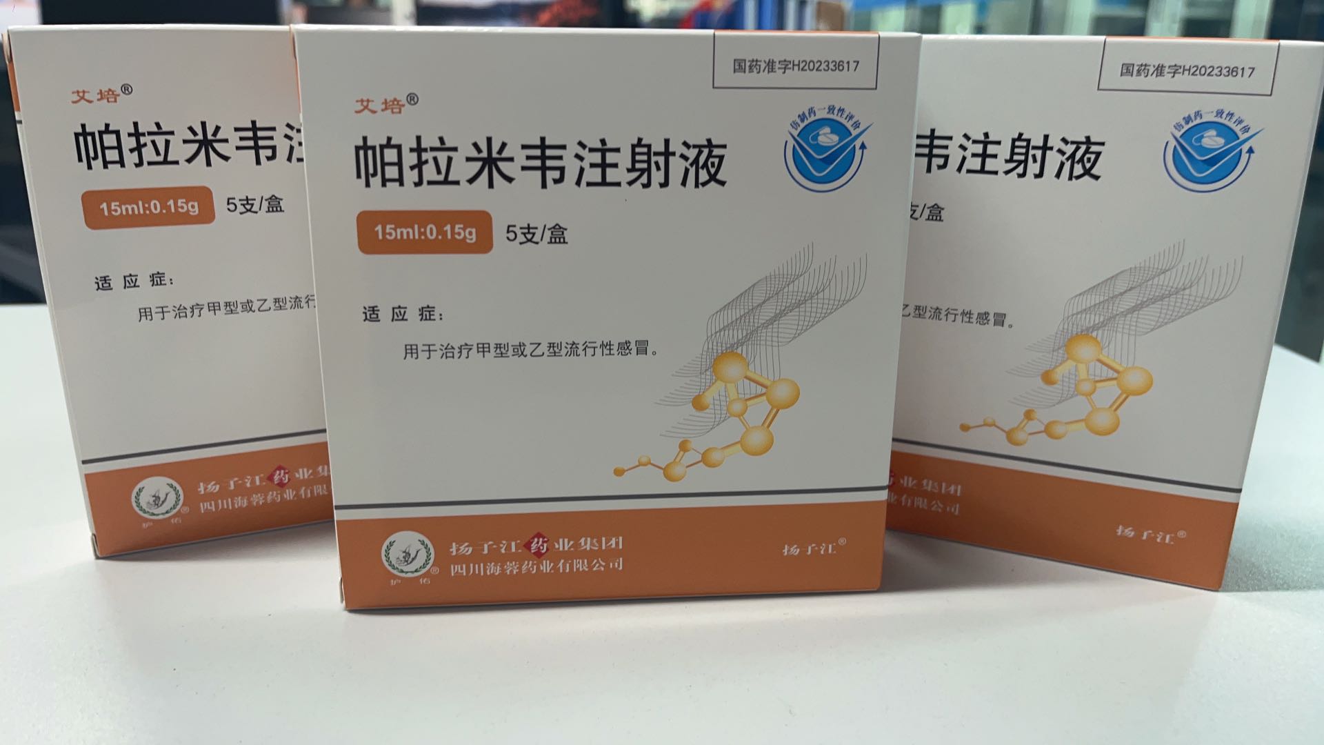 星空入口-星空入口(中国)
新品——帕拉米韦注射液震撼上市！