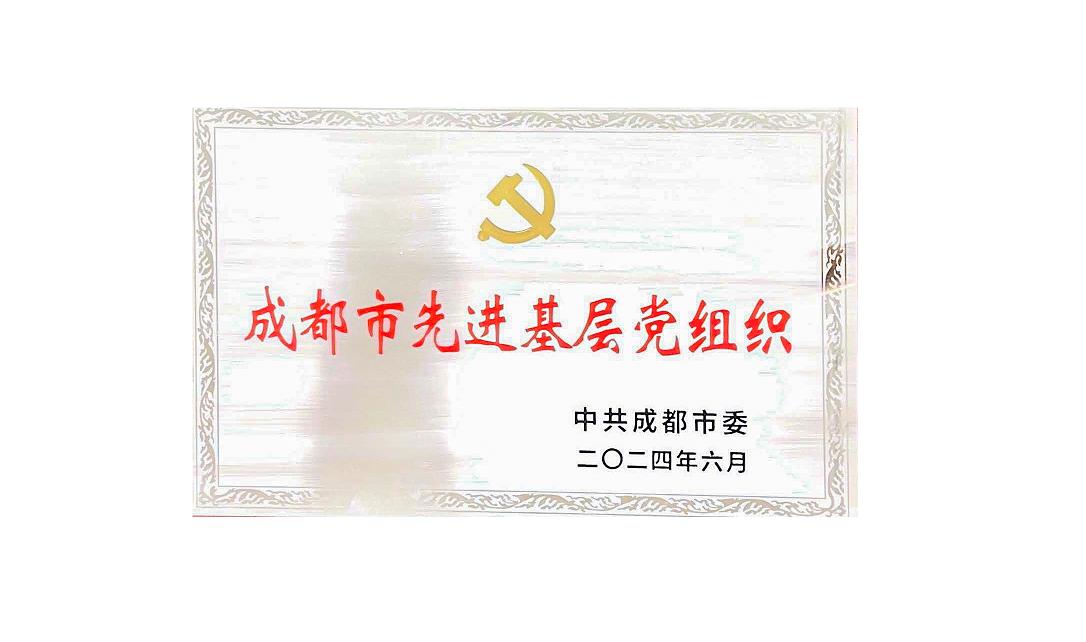 星空入口-星空入口(中国)
药业党支部荣获成都市先进基层党组织