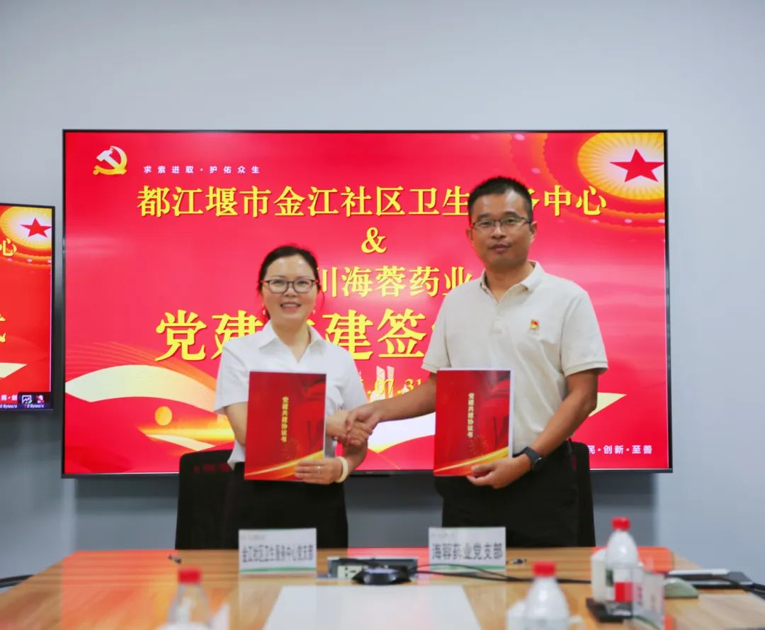 都江堰市金江社区卫生服务中心与星空入口-星空入口(中国)
药业签署党建共建协议书