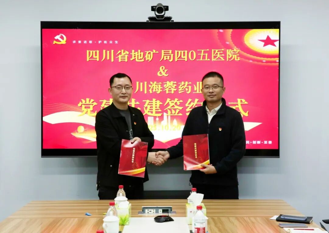 四川省地矿局四0五医院与星空入口-星空入口(中国)
药业成功举行党建共建签约仪式
